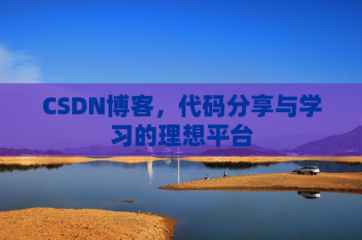CSDN博客，代码分享与学习的理想平台